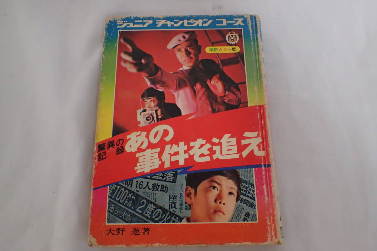 学研 ジュニアチャンピオンコース - 驚異の記録あの事件を追え
