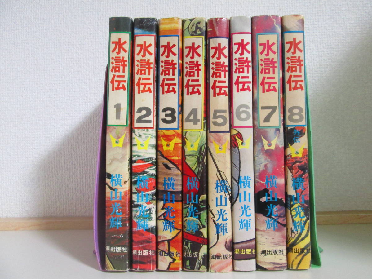 全巻・完結】 三国志 1－60巻 ＋ 水滸伝 1－8巻 計68冊セット 横山光輝