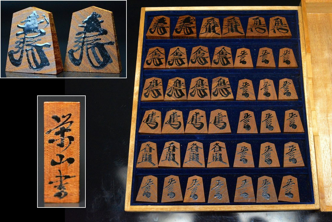 栄山書 虎斑杢目将棋駒 桐箱　　　検索)将棋盤