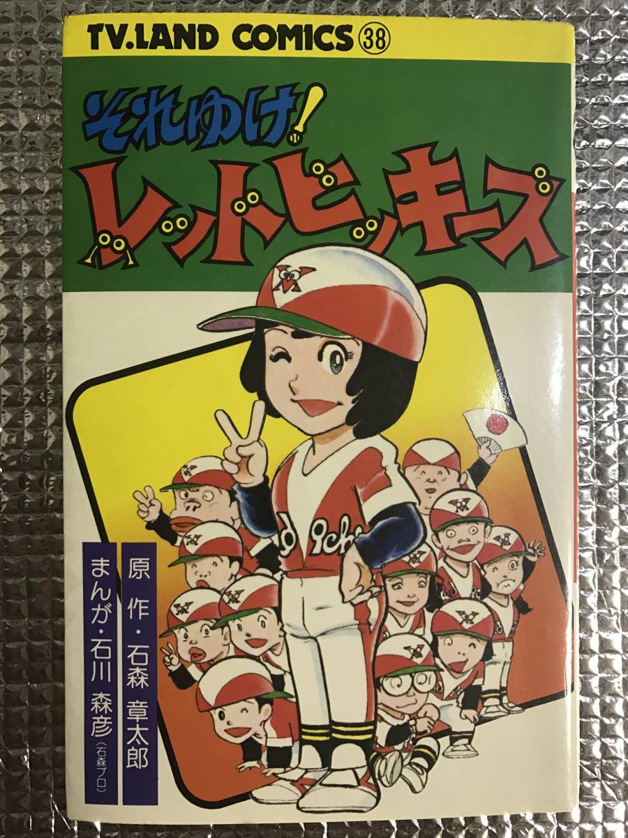 それゆけ レッドビッキーズ 石森章太郎 石川森彦 石森プロ 昭和56年 初版 テレビランドコミックス 徳間書店 検 石ノ森章太郎 少年 売買されたオークション情報 Yahooの商品情報をアーカイブ公開 オークファン Aucfan Com それゆけ レッドビッキーズ 石森章太郎 石川森彦 石森プロ 昭和56年 初版 テレビランドコミックス 徳間書店 検 石ノ森章太郎 少年 売買されたオークション情報 Yahooの商品情報をアーカイブ公開 オークファン Aucfan Com