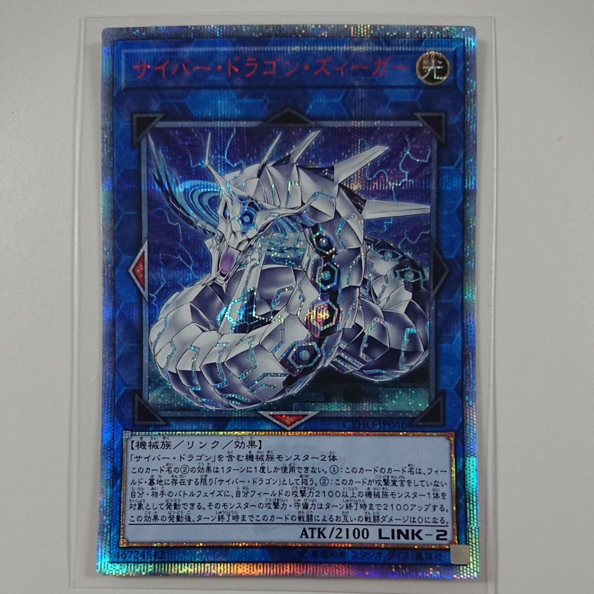 サイバー・ドラゴン・ズィーガー CYHO-JP46 20thシークレットレア 