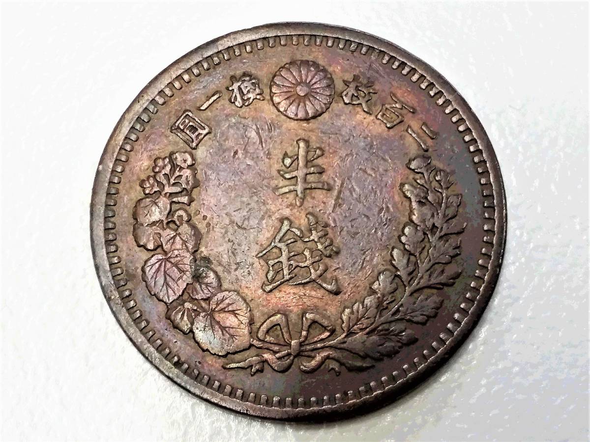 半銭銅貨 明治12年 / 竜1銭銅貨 明治6年2枚 / 稲1銭銅貨 明治35年 計4
