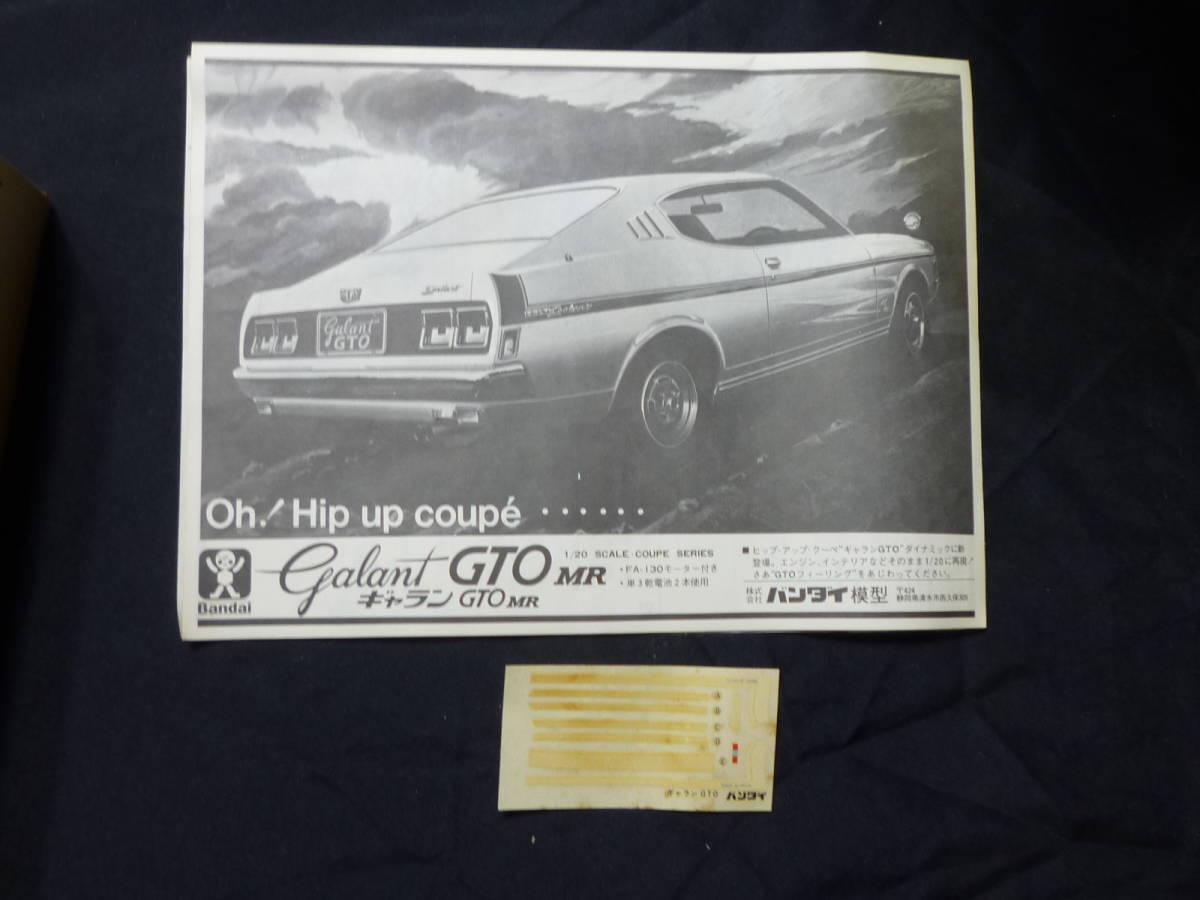バンダイ 三菱 ギャランGTO MR 1/20 モーターライズ 当時物 