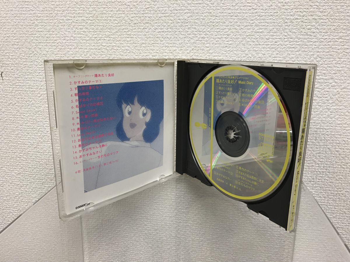 Diary Music ⁄ 0 陽あたり良好！ 新倉芳美 芹澤廣明 - CD アニメ 陽
