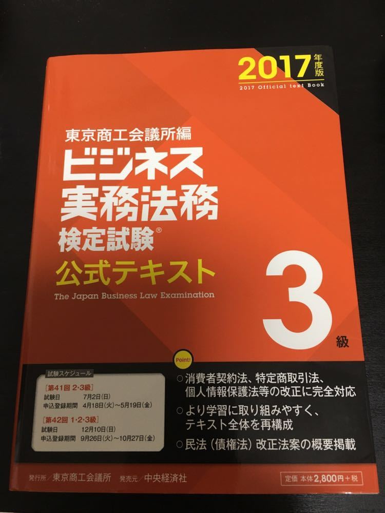 2017年度版 ビジネス実務法務検定試験 3級 公式テキスト 送料無料_1