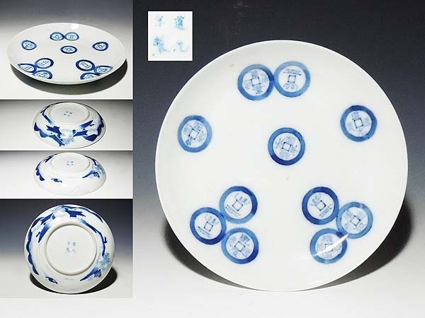 道光年製 古銭 お皿 染付 中国骨董 中国 - -道光年製の中古