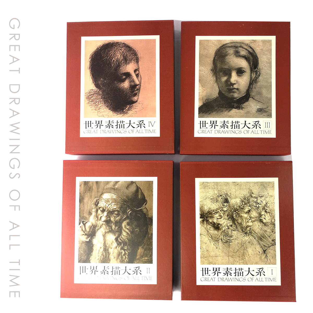 世界素描大系Ⅰ-Ⅳ 講談社 全4巻セット 昭和51年発行 美術