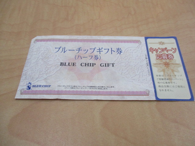 ブルーチップ キャンペーン応募券 115枚 プレゼント応募券 在庫あり プレゼント応募券