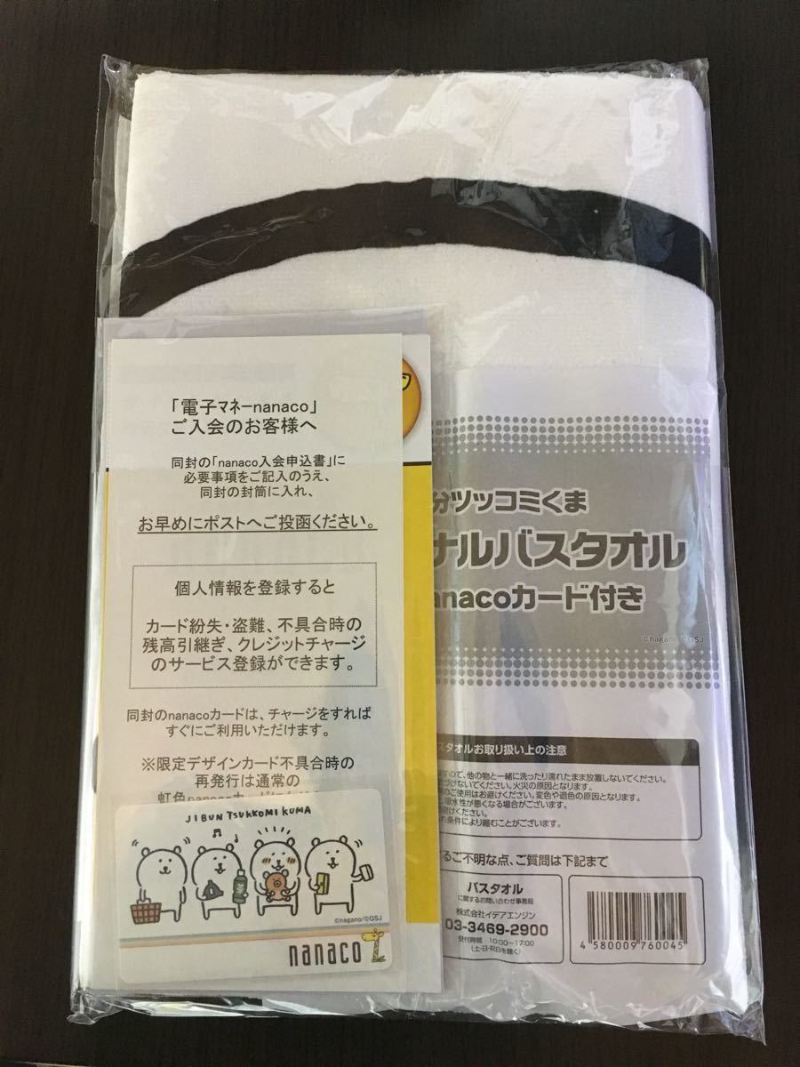 新品未開封 自分ツッコミくま バスタオル＋nanacoカード
