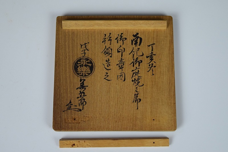 集】081807永楽善五郎 香合 吹上香合 共箱 【公式通販】
