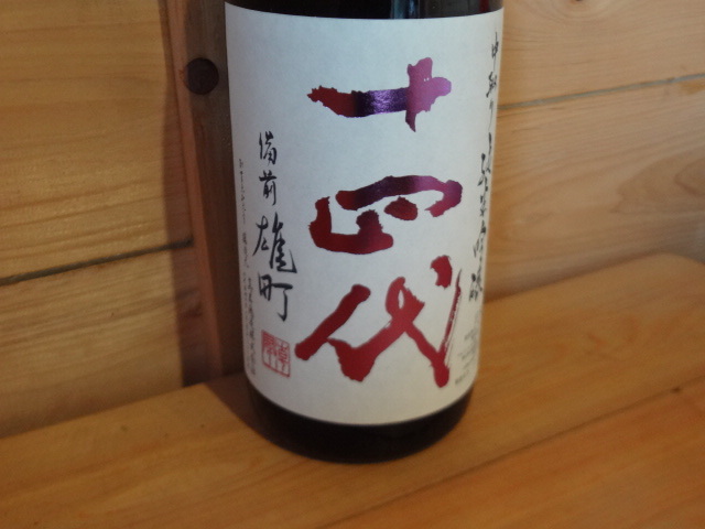 十四代 中取り純米吟醸 備前雄町 1.8L 十