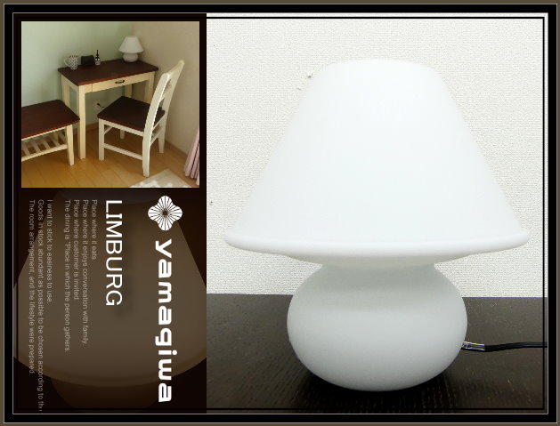 ◆MD156◆展示品◆ヤマギワ◆ドイツ◆リンブルグ LIMBURG◆スタンドライト◆テーブルランプ◆間接照明◆S8507◆ベッドサイド◆寝室