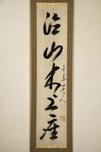 掛軸 黄檗宗のYahoo!オークション(旧ヤフオク!)の相場・価格を見る