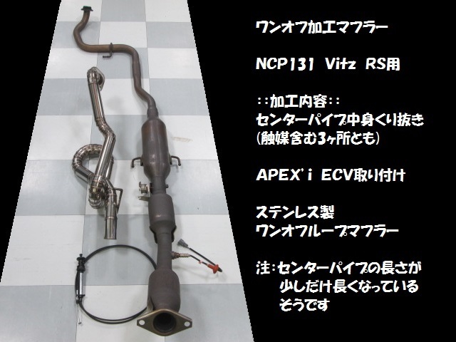 ヴィッツ NCP131 RS NCP131 Vitz RS/ヴィッツ RS ワンオフ加工マフラー