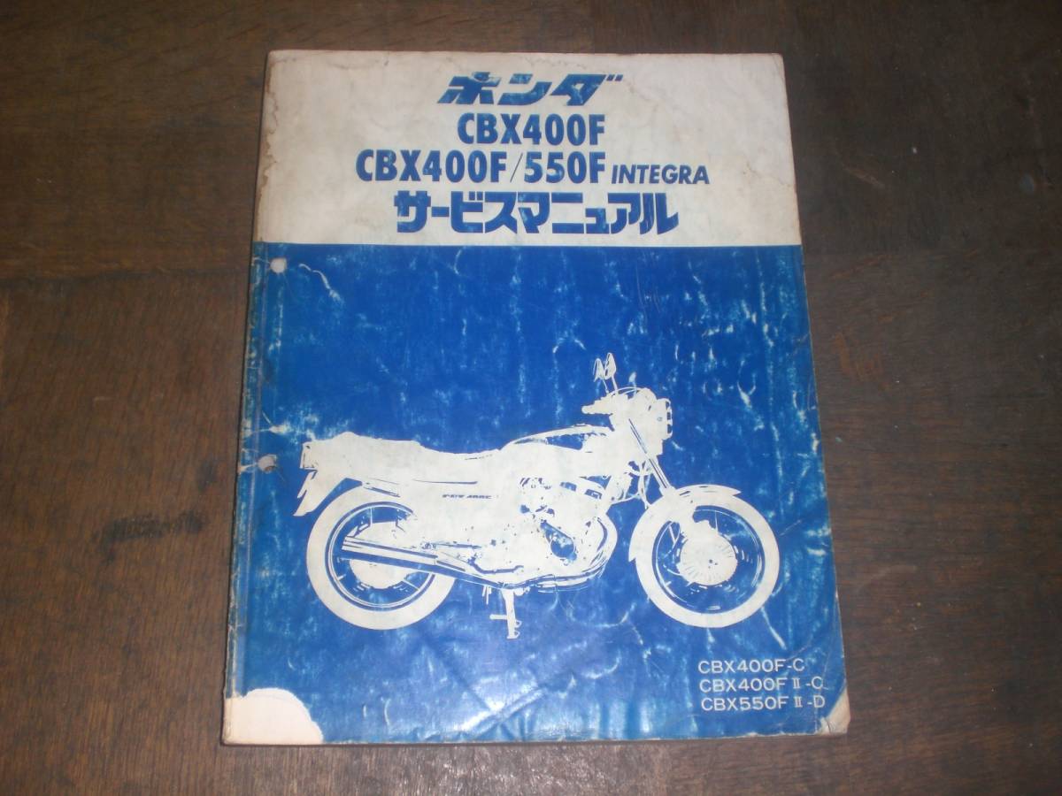 サービスマニュアル CBX400F ホンダ サービス cbx550F パーツリスト 