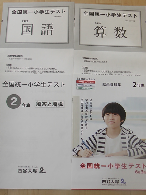 セール，限定セール 四谷大塚全国統一テスト 小2 2018年6月 小学校2年(その他)｜売買されたオークション情報、yahooの商品情報をアーカイブ公開 - オークファン その他