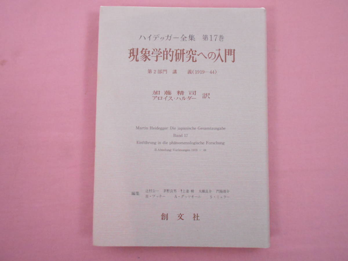 ハイデッガー全集 17巻 現象学的研究の入門 創文社 ハイデッガー全集 第