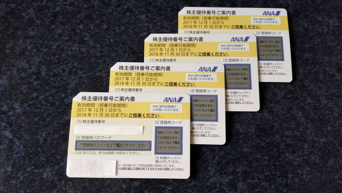 ANA　全日空　株主優待券４枚セット（2018年11月30日まで） ANA株主優待券 4枚 2018年11月30日まで ANA 全日空 株主優待券4枚