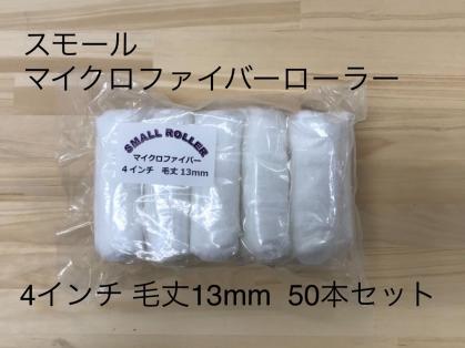 スモールマイクロファイバーローラー 4インチ 毛丈13mm ＊ 50本セット