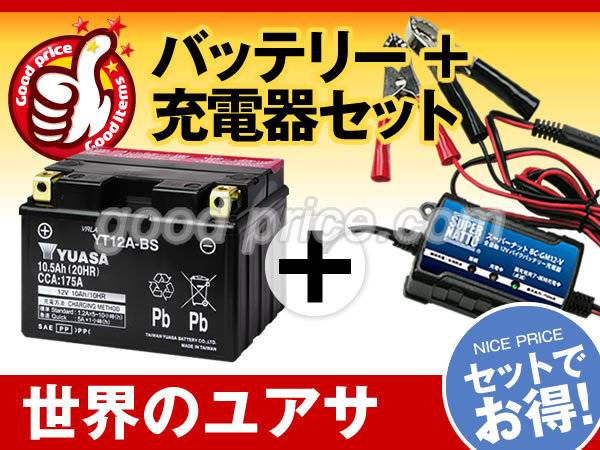 品質保証，正規保証 お薦めセット GSX1300Rハヤブサ対応バッテリー 台湾ユアサ YT12A-BS FT12A-BS互換 ＋スーパーナット充電器 12V専用トリクル充電機能付(バッテリー)｜売買されたオークション情報、yahooの商品情報を バッテリー