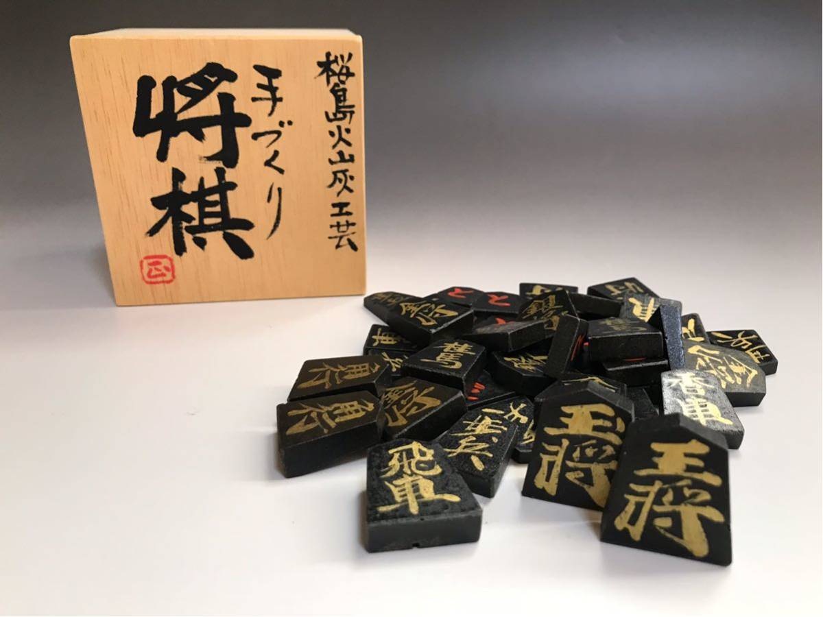希少 桜島火山灰工芸 将棋駒 