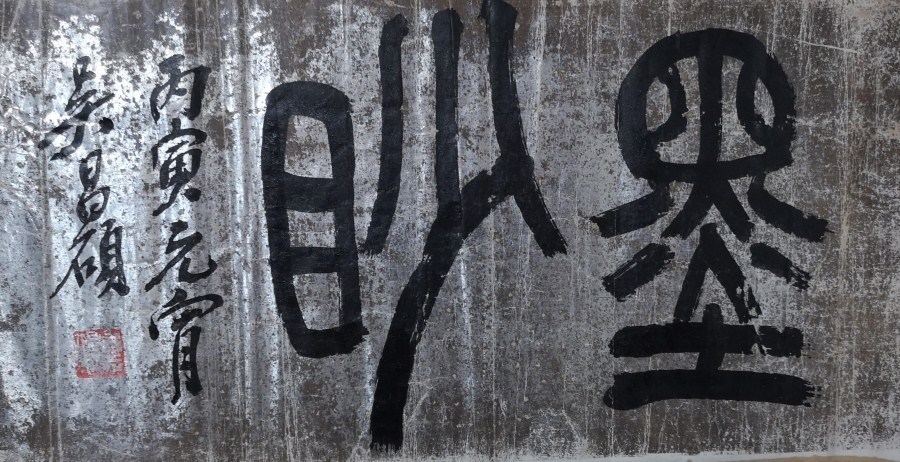 掛け軸 紙本 名画 古美術 掛軸 肉筆保証 中国美術 「啓功書」 清代