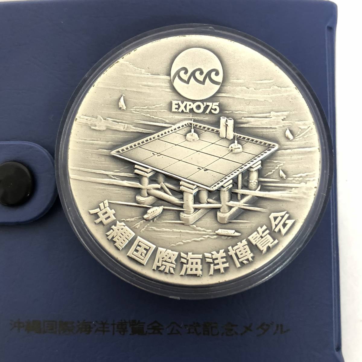 沖縄国際海洋博覧会 公式記念メダル