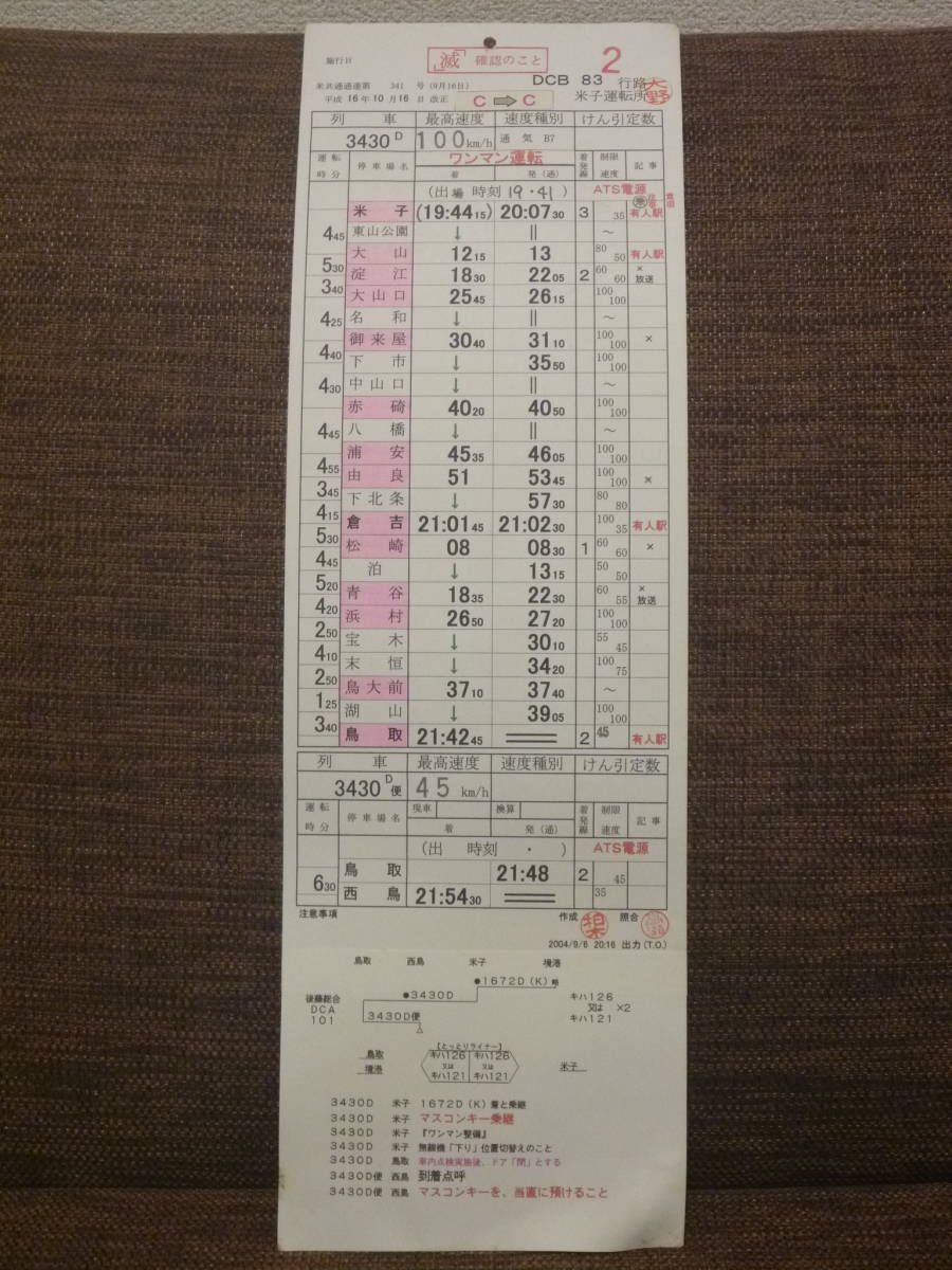 快速とっとりライナー 運転士時刻表 全国の列車（快速とっとり