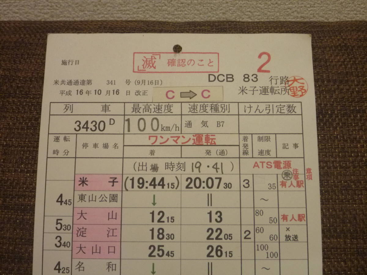 西日本旅客鉄道　米子運転所 列車行路表 とっとりライナー入り 快速とっとりライナー 運転士時刻表 全国の列車（快速とっとり