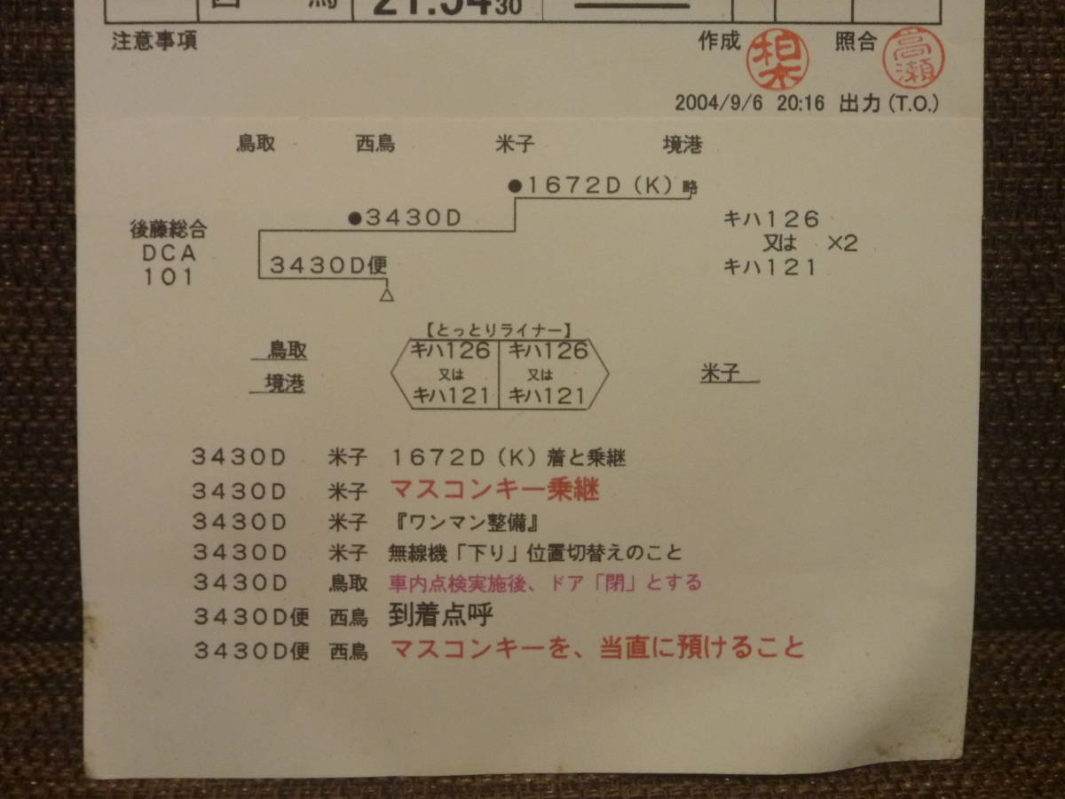 西日本旅客鉄道　米子運転所 列車行路表 とっとりライナー入り 快速とっとりライナー 運転士時刻表 全国の列車（快速とっとり