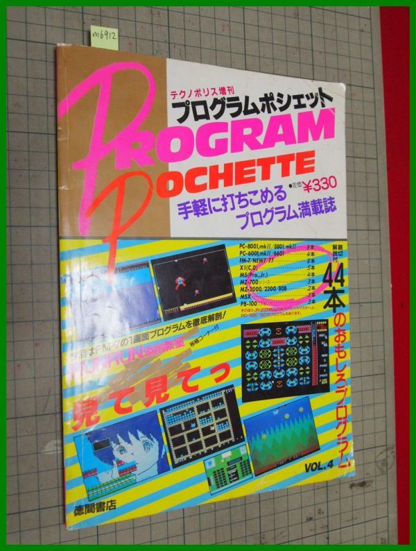ゆう様ご確認用 m6912【テクノポリス増刊VOL.4 プログラム・ポシェット昭和59