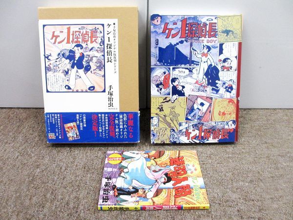 ケン1 探偵長 - 手塚治虫オリジナル版復刻シリーズ 国書刊行会 ケン1探偵