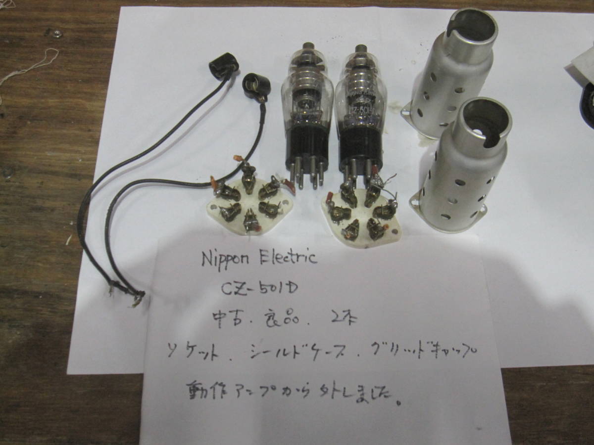 真空管 CZ－501D 日立 2本まとめ 動作確認済み 中古 ジャンク