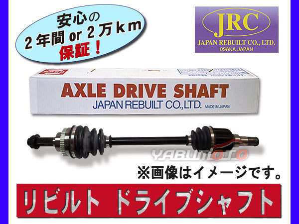 アルト HA23S 04/9～ リビルト ドライブシャフト 運転席側 ABS有