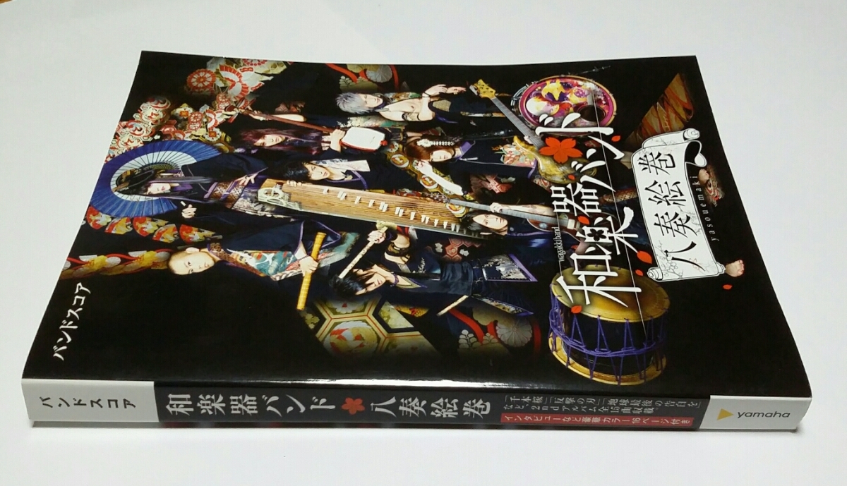 和楽器バンド バンドスコア 八奏絵巻 - 『八奏絵巻』 ヤマハバンド