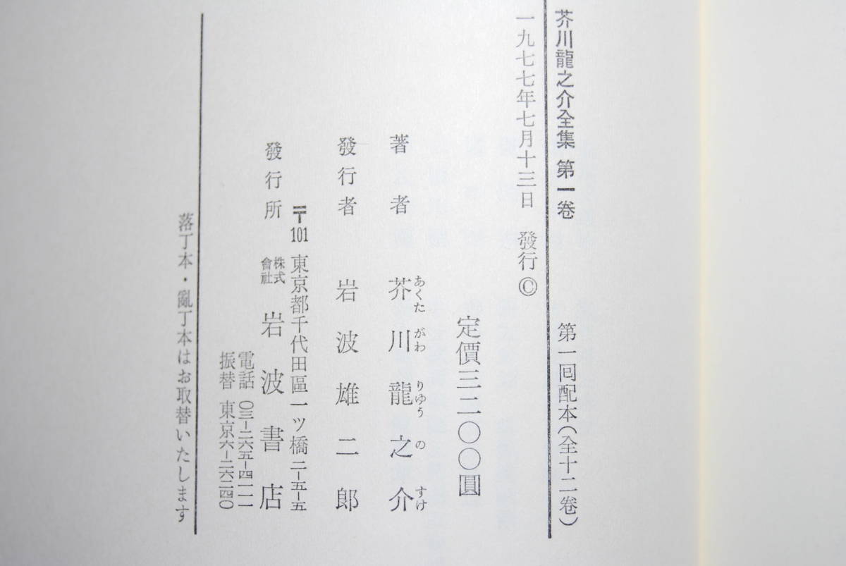 芥川龍之介全集 : 岩波書店 ⁄ 古本、中古本、古書籍の通販 全12巻揃 