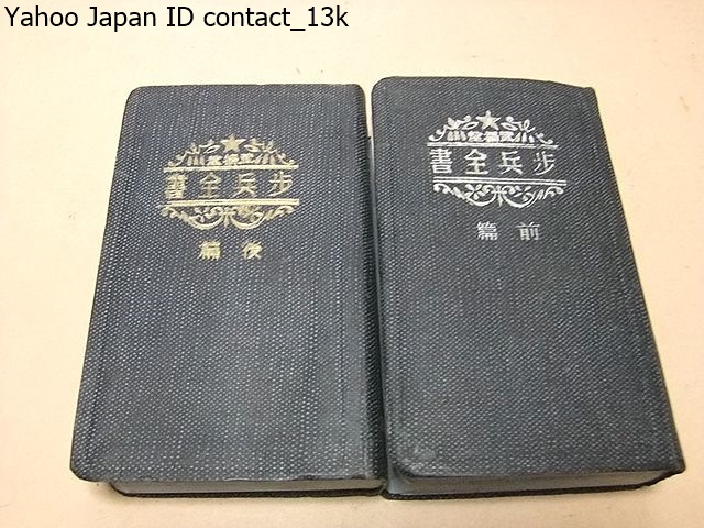 歩兵全書 前編後編 2冊/昭和19年/歩兵操典 軍隊内務令 剣術教範 体操