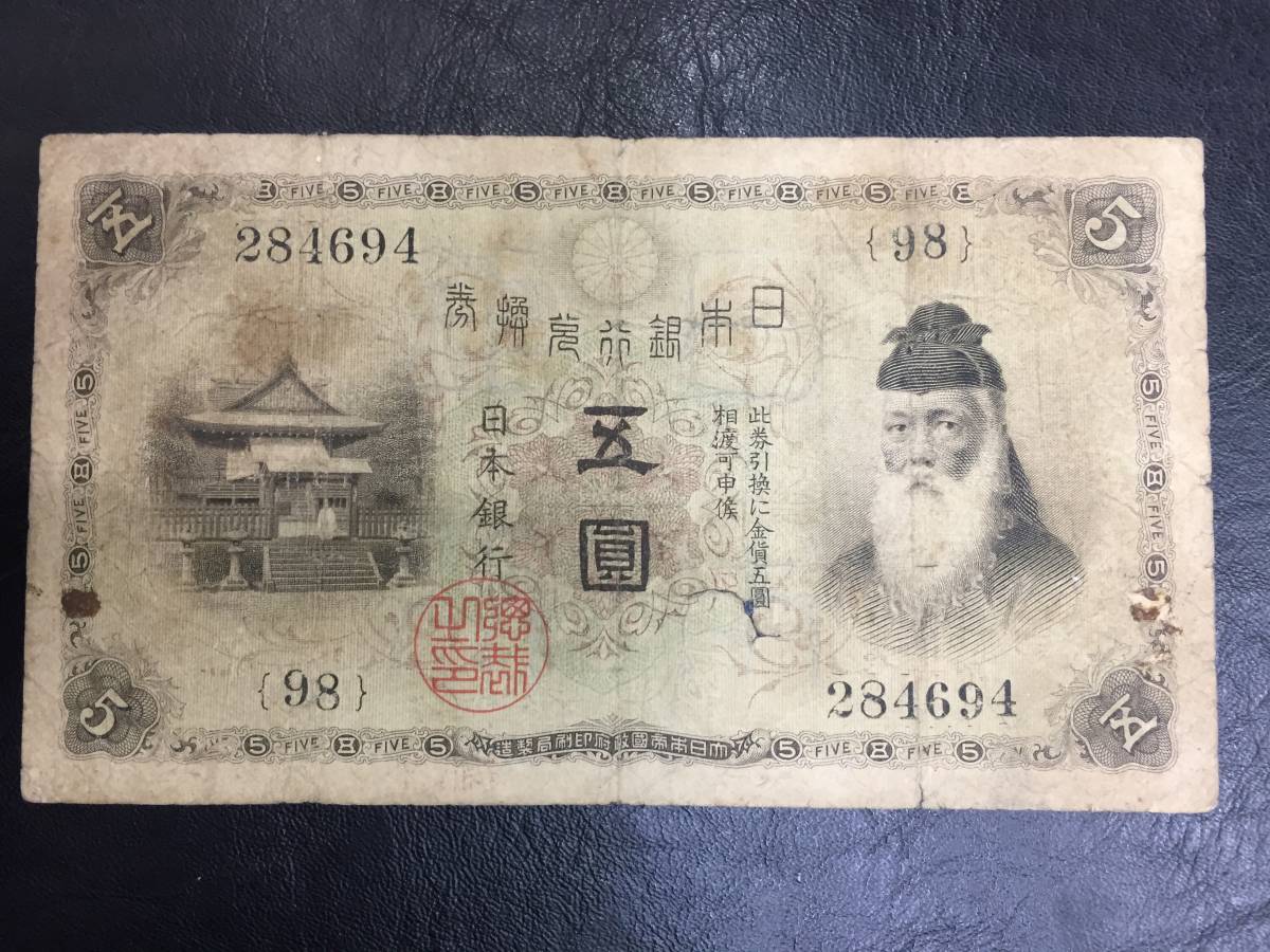 大正兌換銀行券5円 大正武内5円 - 並 大正兌換銀行券 大正