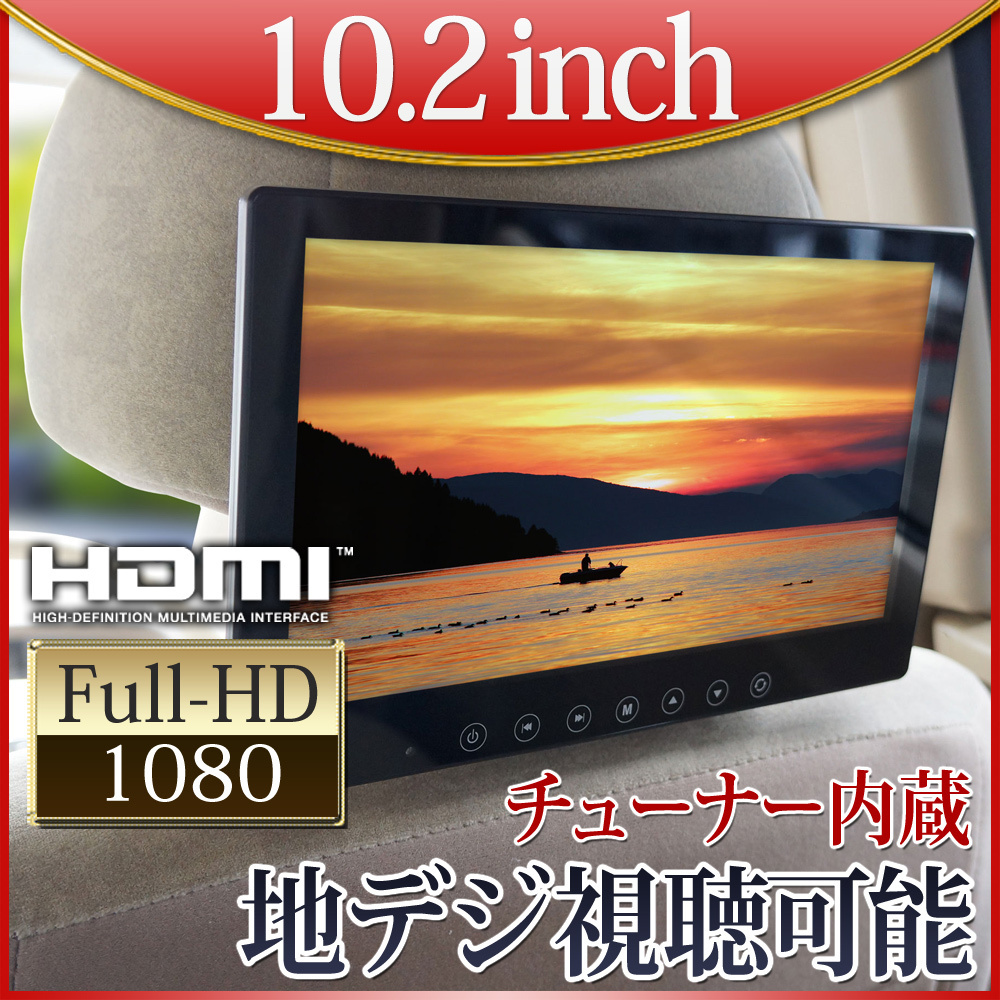  1円 オンダッシュモニター 10.2インチ 地デジ フルセグ チューナー内蔵 ヘッドレストブラケット付き HDMI薄型 12V24V対応 bcasカード付属(10インチ～)｜売買されたオークション情報、yahooの商品情 10インチ～