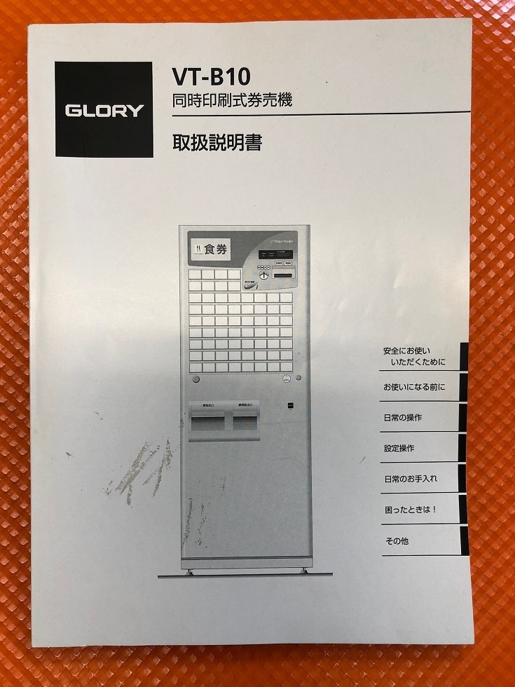 券売機/VT-B10　取扱説明書　送料サービス