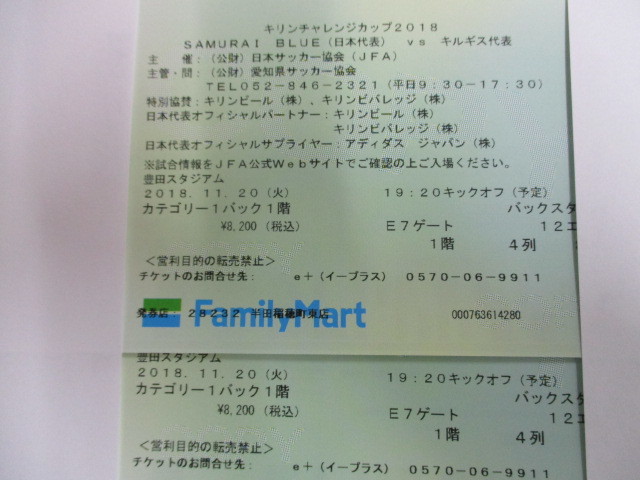 【カテゴリー1 バックスタンド】11/20 キリンチャレンジカップ2018　日本代表VSキルギス代表　ペア_1