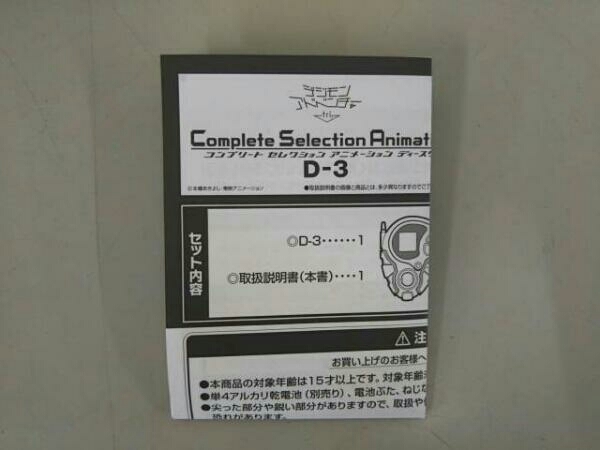 バンダイ デジモンアドベンチャーtri コンプリート セレクション アニメーション D-3 高石タケルVer.