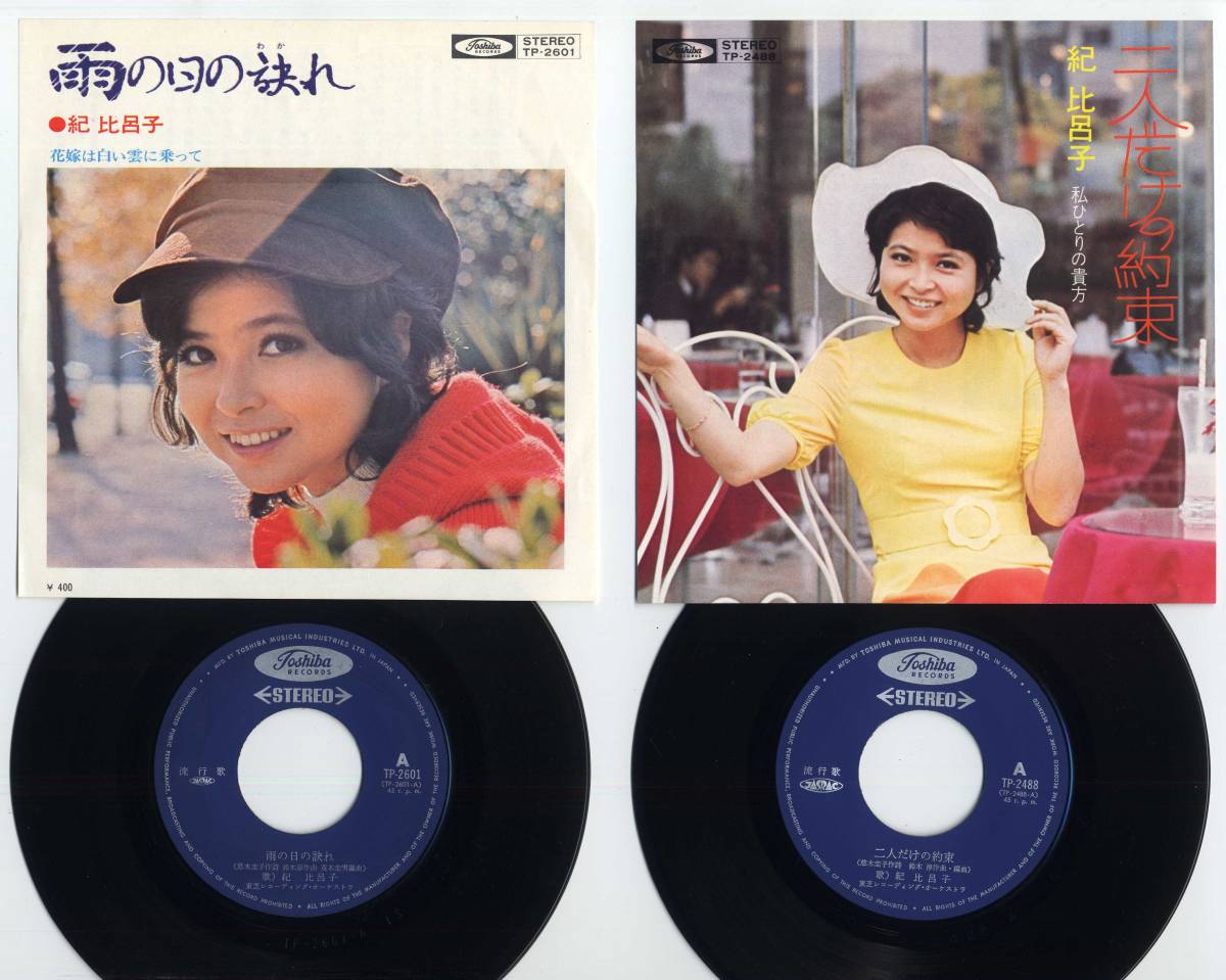 紀比呂子 - | Discography: 二 KINO HIROKO レコード A215 EP Yahoo