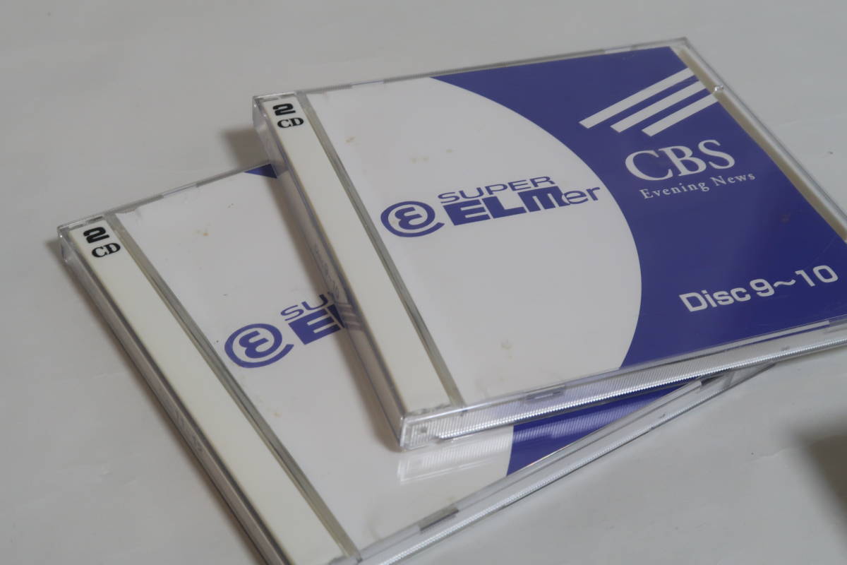 送料無料◎中古品◎スーパーエルマー CBSコース フルセット 英語 【未