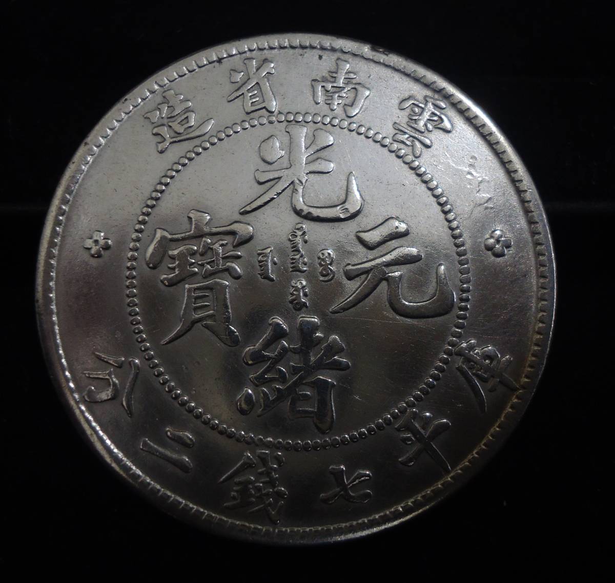 Y771◇銀貨◇中国/光緒元寶/雲南省/庫平七銭二分 光緒元寶 京局製造 庫 