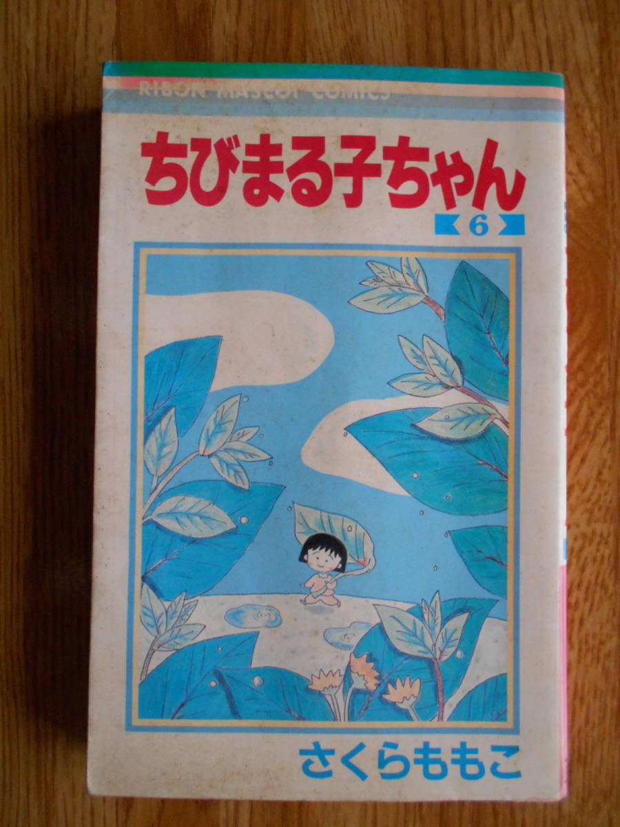 送料無料】☆りぼんマスコットコミックス☆「ちびまる子ちゃん 第6巻