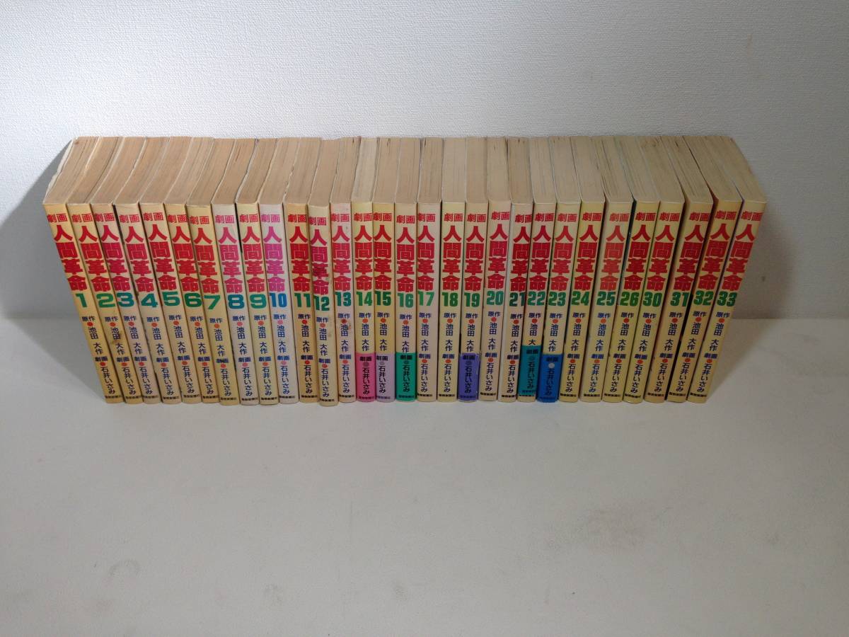 古本◆劇画　人間革命　不揃い　30冊　漫画　コミック