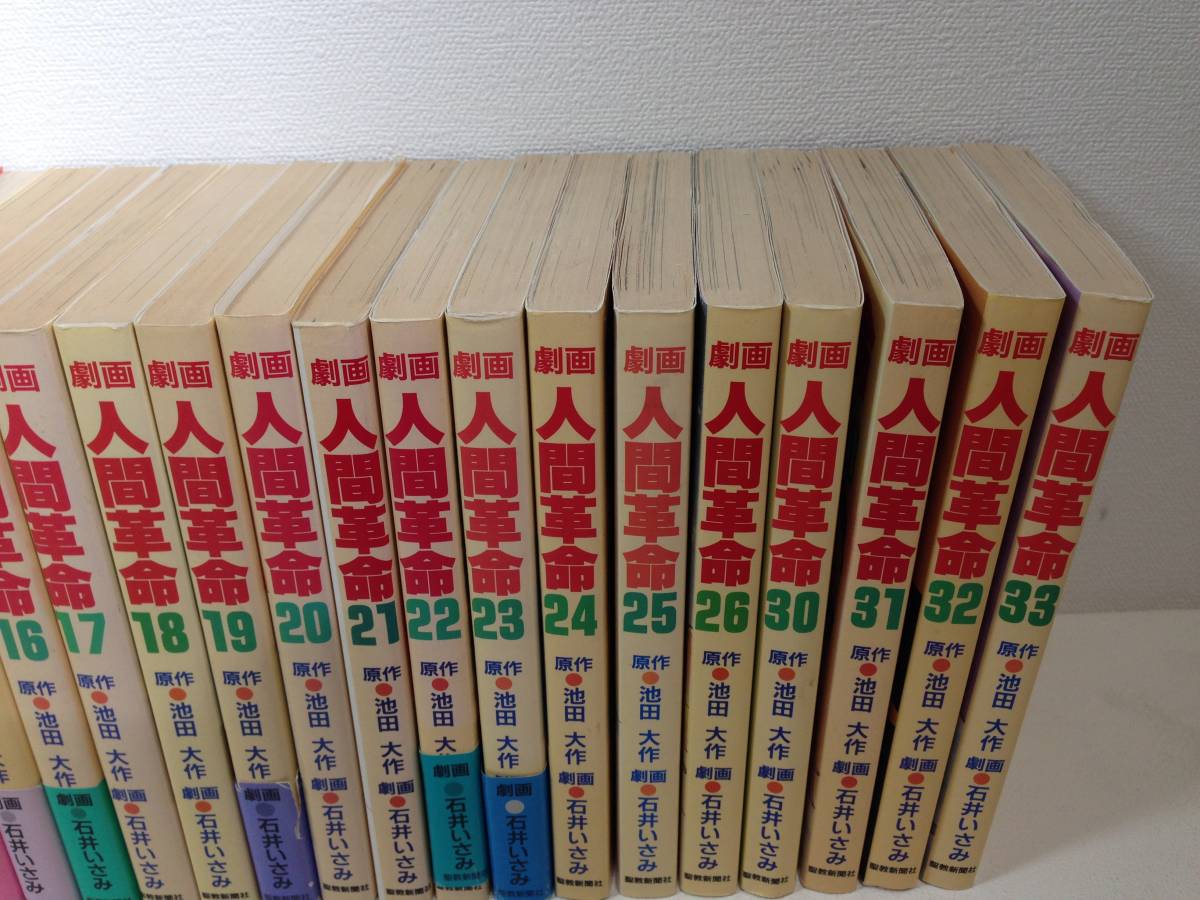 古本◆劇画　人間革命　不揃い　30冊　漫画　コミック