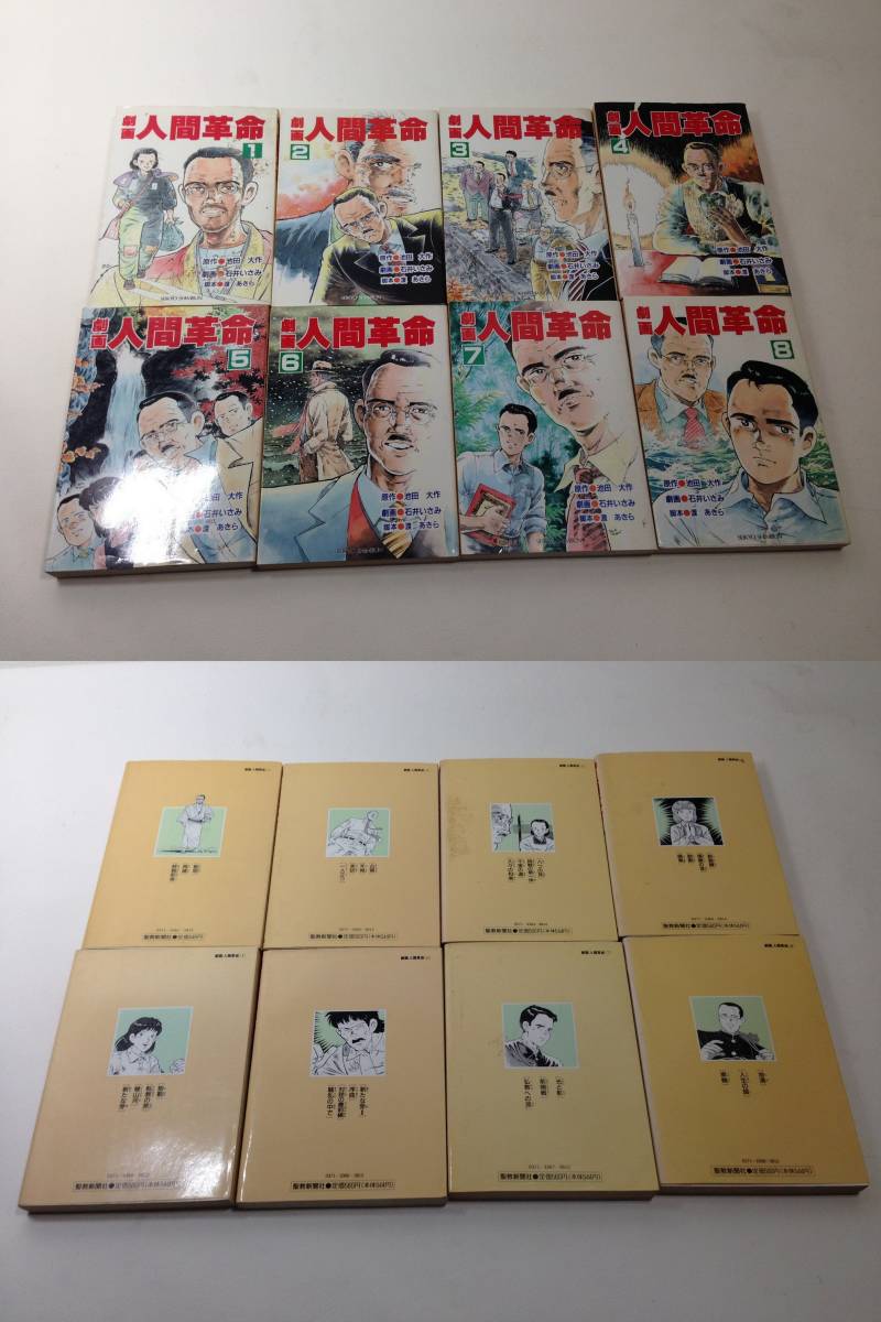 古本◆劇画　人間革命　不揃い　30冊　漫画　コミック