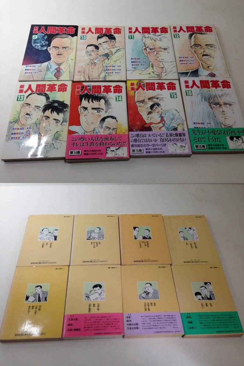 古本◆劇画　人間革命　不揃い　30冊　漫画　コミック